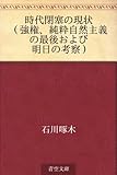 時代閉塞の現状 （強権、純粋自然主義の最後および明日の考察）