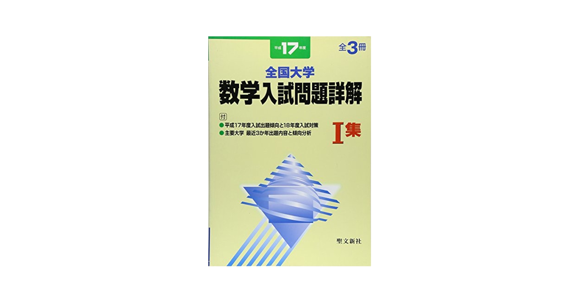 全国大学数学入試問題詳解 平成17年度 1集 | 聖文新社編集部 |本