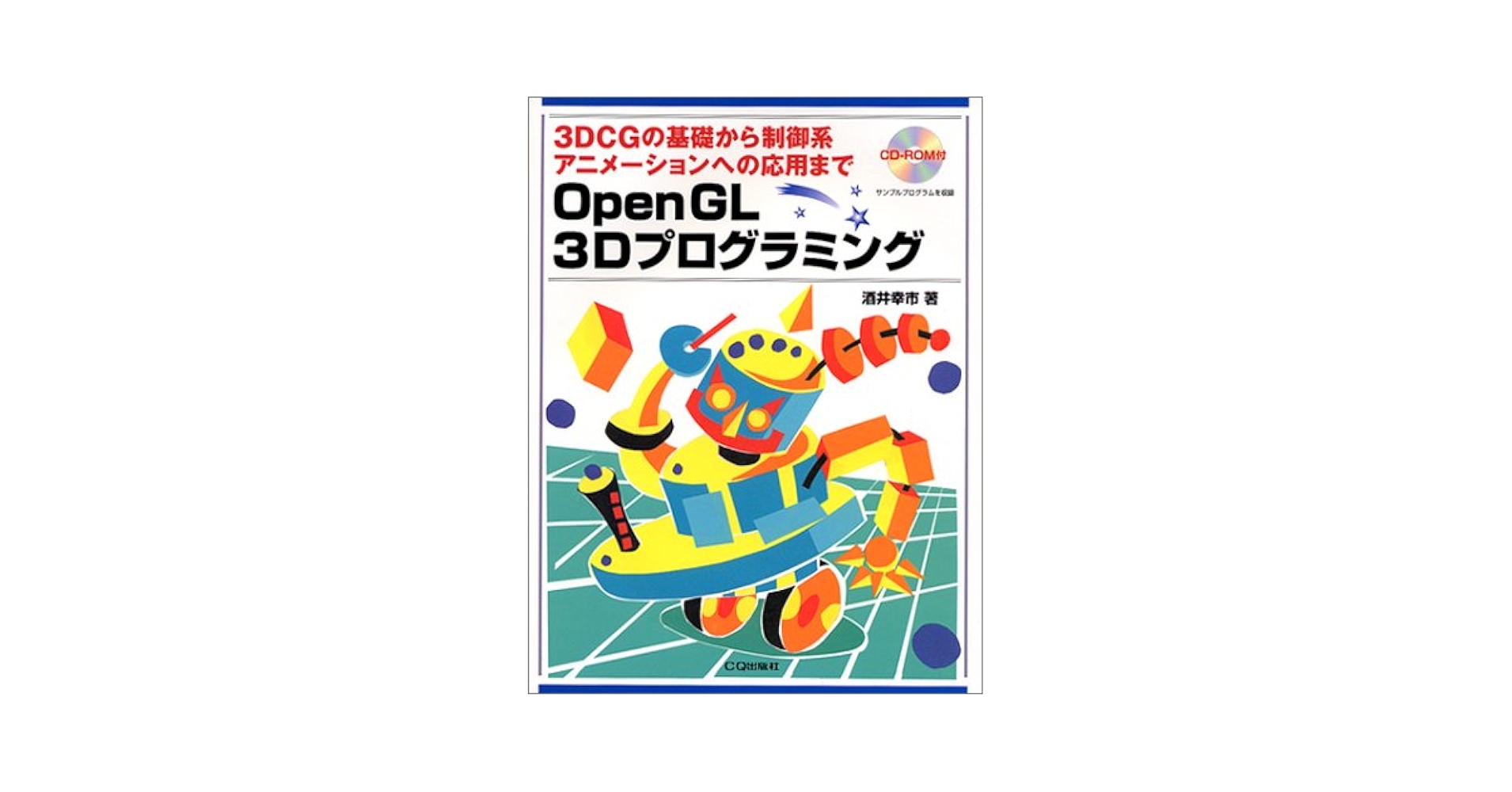 OpenGL3Dプログラミング: 3D CGの基礎から制御系アニメーション