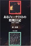 あるジャ-ナリストの敗戦日記: 1945~1946