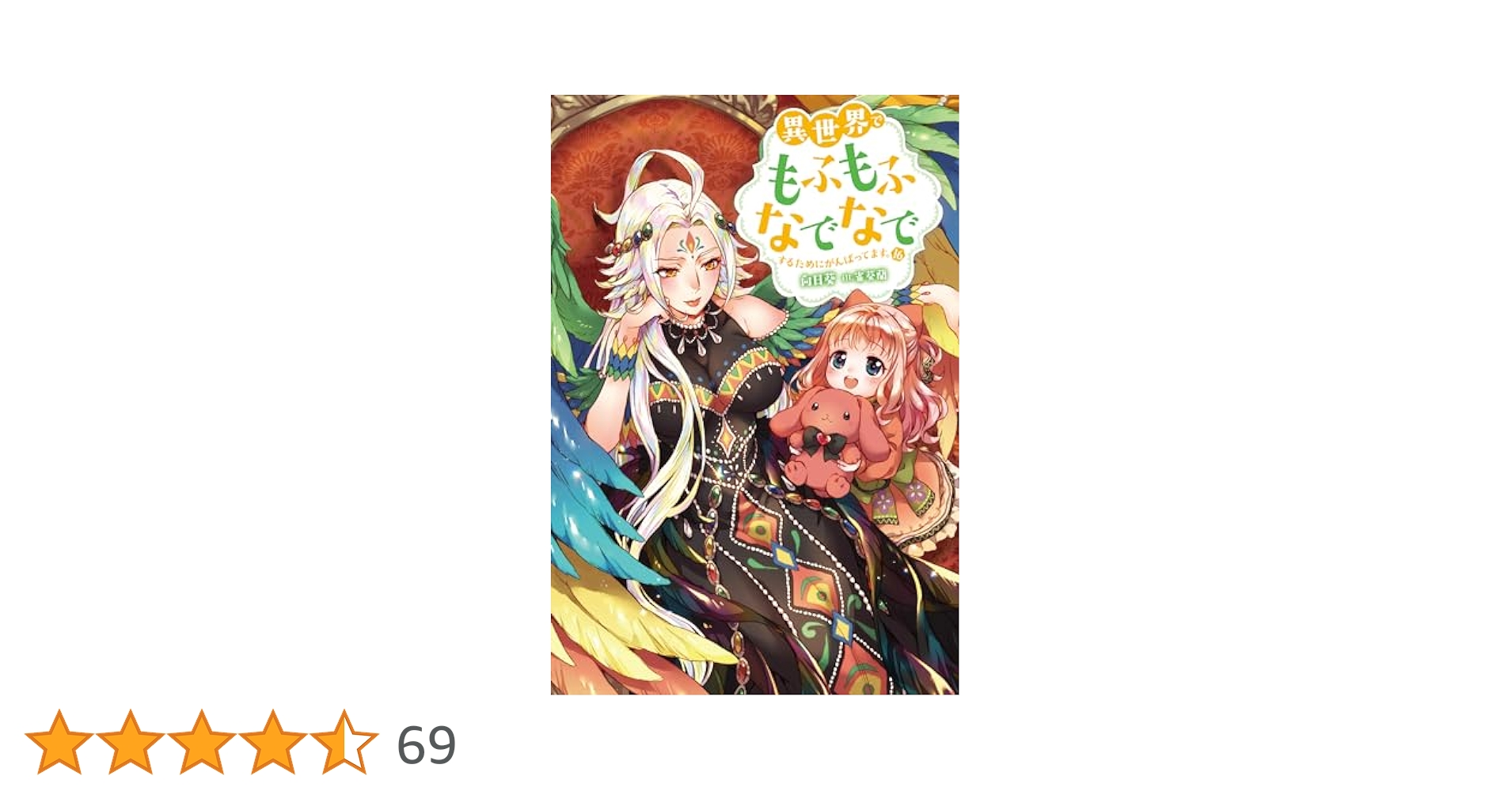 異世界でもふもふなでなでするためにがんばってます。　ライトノベル　1-16巻セット（単行本（ソフトカバー）） 全巻セット 異世界でもふもふなでなでするためにがんばってます。（18） (M