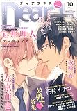 Dear+ (ディアプラス) 2015年 10月号