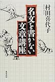 名文を書かない文章講座
