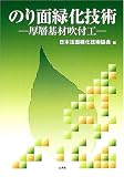 のり面緑化技術: 厚層基材吹付工