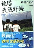 鉄塔 武蔵野線 (新潮文庫 き-15-1)