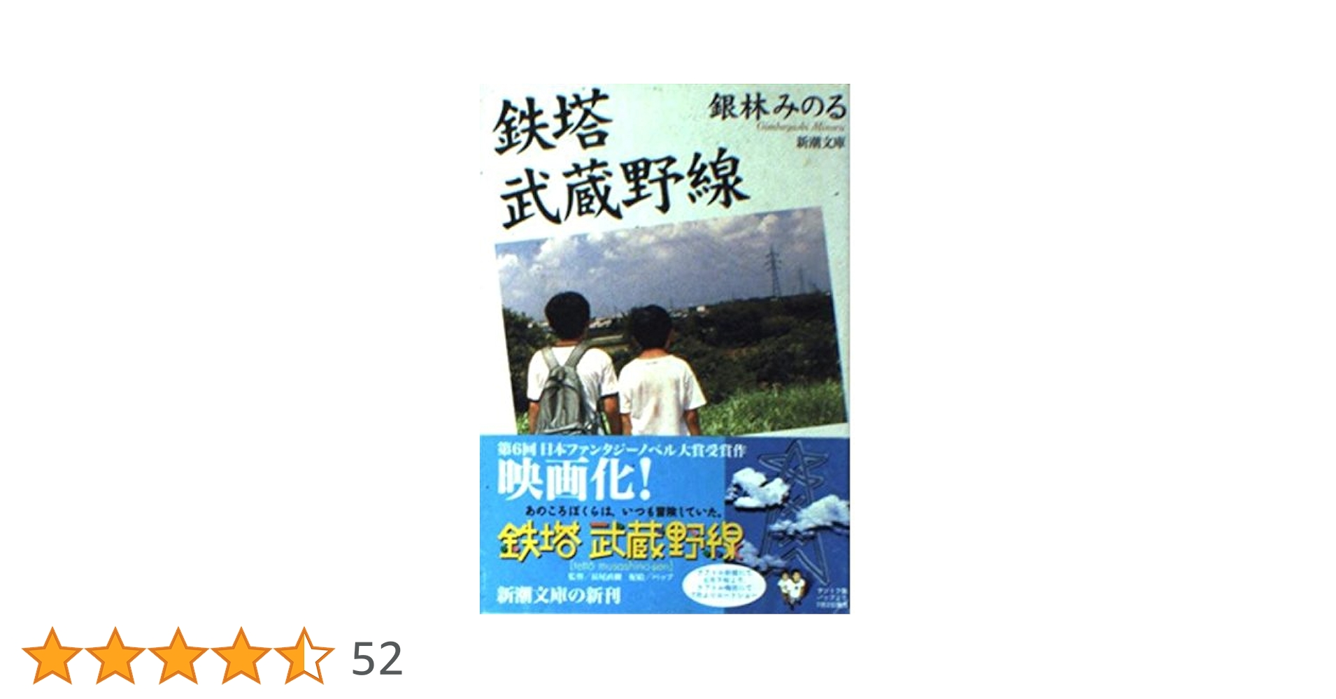 鉄塔　武蔵野線　銀林みのる 鉄塔 武蔵野線』｜感想・レビュー - 読書メーター