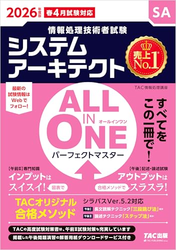 2026年度版 ALL IN ONE パーフェクトマスター システムアーキテクト 情報処理技術者試験