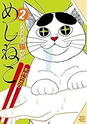 めしねこ 大江戸食楽猫物語（2） (月刊少年マガジンコミックス