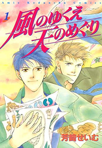 『風のゆくえ 天のめぐり』