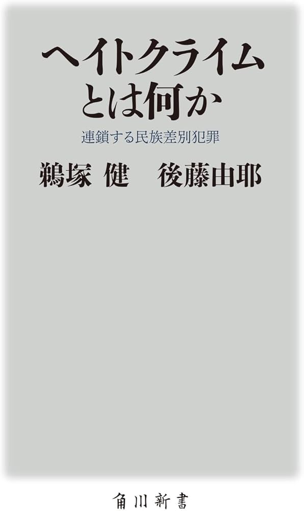 ヘイトクライムとは何か 連鎖する民族差別犯罪 (角川新書) | 鵜