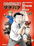 めしばな刑事タチバナ(29)[即席みそ汁を待ちながら] (TOKUMA COMICS)