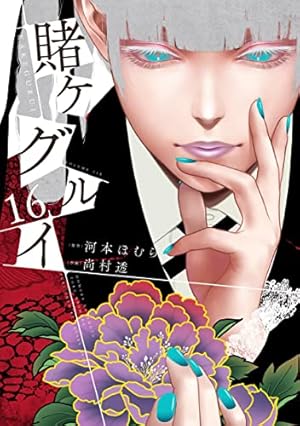 賭ケグルイ　4巻　特典カード Amazon.co.jp: 賭ケグルイ メロンブックス特典 イラストカード 4 検 尚