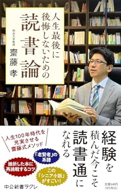 人生最後に後悔しないための読書論 (中公新書ラクレ 805)