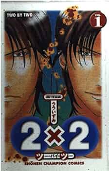 Amazon.co.jp: 2×2 ツー・バイ・ツー 1 (少年チャンピオン・コミックス