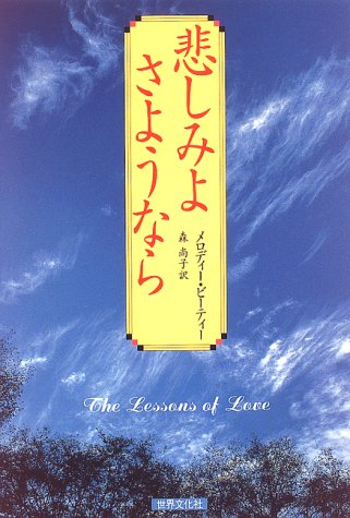 悲しみよ さようなら メロディー ビーティー Beattie Melody 尚子 森 本 通販 Amazon