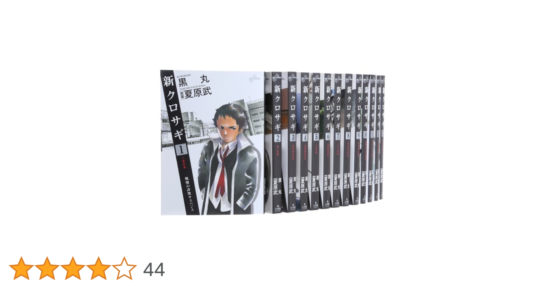 新クロサギ全18巻セット➕新名サギ　完結編4巻セット クロサギ 1～20巻 新クロサギ 1～18巻 完結編 1～4巻 全巻セット
