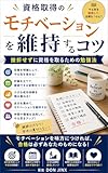 資格取得のモチベーションを維持するコツ: 挫折せずに資格を取るための勉強法 (JINX)
