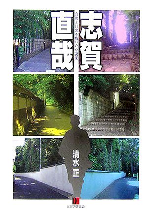 志賀直哉: 自然と日常を描いた小説家
