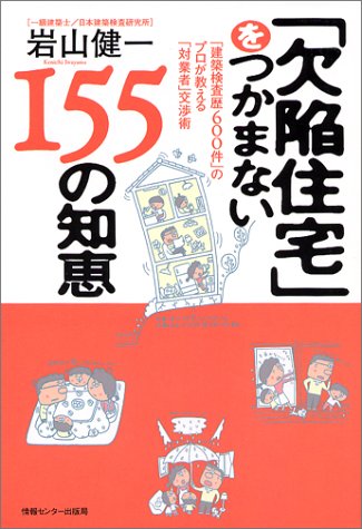 無料電子書籍 pdf 「欠陥住宅」をつかまない155の知恵 バイ