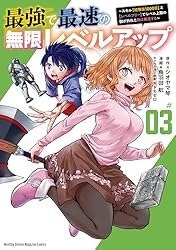 Amazon.co.jp: 最強で最速の無限レベルアップ（3） ～スキル【経験値