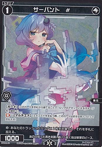Amazon.co.jp: ウィクロス WXDi-P06/SPDi12-05 サーバント ＃ (SP