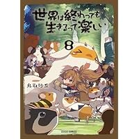 世界は終わっても生きるって楽しい 8 (ガルドコミックス)