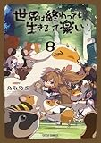 世界は終わっても生きるって楽しい 8 (ガルドコミックス)
