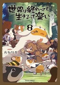 世界は終わっても生きるって楽しい 8 (ガルドコミックス)