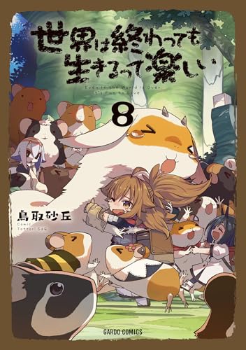 世界は終わっても生きるって楽しい 8 (ガルドコミックス)