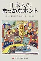 日本人のまっかなホント 4895858308 Book Cover