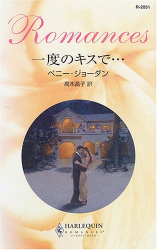 一度のキスで… (ハーレクイン・ロマンス) 一度のキスで… (ハーレクイン・ロマンス)