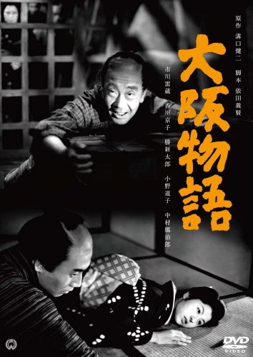 大阪物語 [DVD]