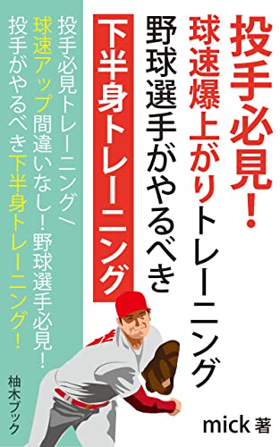 投手必見!球速爆上がりトレーニング 野球選手がやるべき下半身トレーニング: 投手必見トレーニング (柚木ブック)