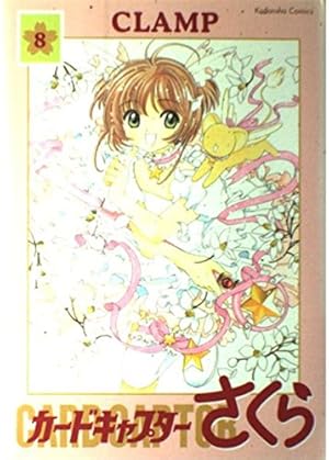 カードキャプターさくら 6 新装版 (講談社コミックス) | CLAMP |本
