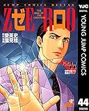 ゼロ THE MAN OF THE CREATION 44 (ヤングジャンプコミックスDIGITAL)