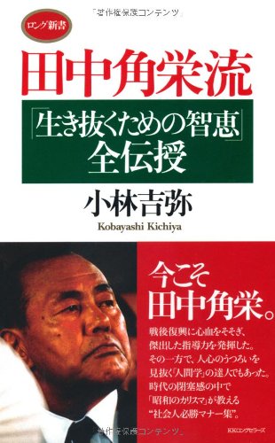 Amazon.co.jp: 田中角栄流「生き抜くための智恵」全伝授 (ロング新書