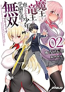 魔王と竜王に育てられた少年は学園生活を無双するようです 2 (オーバーラップ文庫)