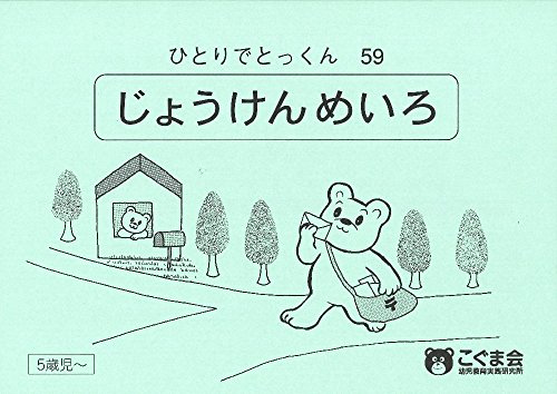 PDFダウンロード ひとりでとっくん59 条件迷路 バイ