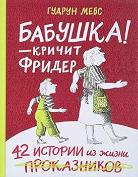 Hardcover Babushka! â€“ krichit Frider [Russian] Book
