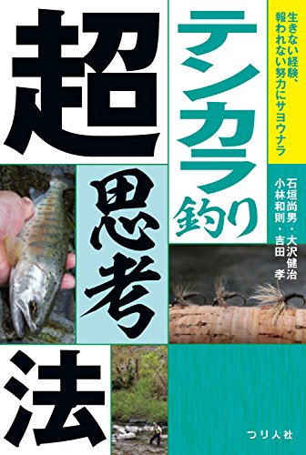 無料電子書籍アプリ テンカラ釣り超思考法 バイ