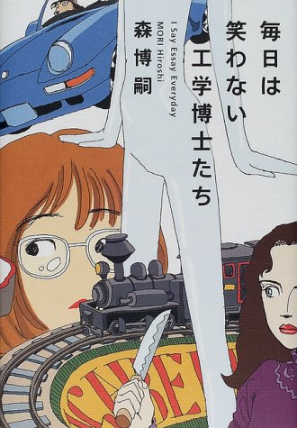 毎日は笑わない工学博士たち | 森 博嗣 |本 | 通販 | Amazon