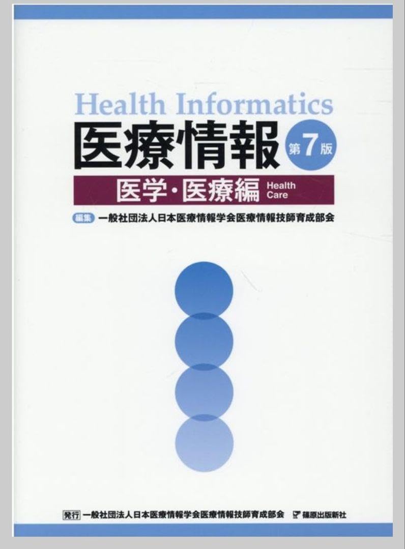医療情報 第7版3冊セット