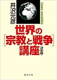 [決定版]　世界の［宗教と戦争］講座 (徳間文庫)