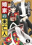 婚家の未亡人 34 (MIU 恋愛MAX COMICS)