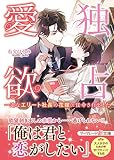 独占愛欲 一途なエリート社長の花嫁に任命されました (マーマレード文庫)