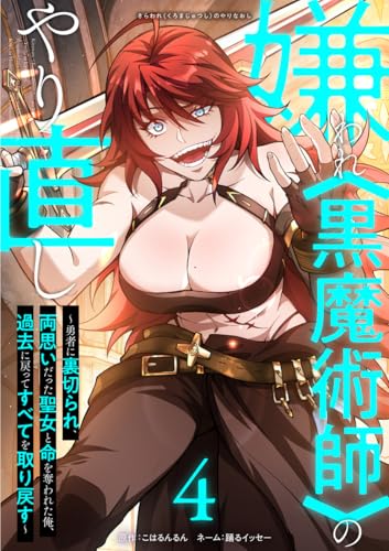 嫌われ<黒魔術師>のやり直し~勇者に裏切られ、両思いだった聖女と命を奪われた俺、過去に戻ってすべてを取り戻す~【単行本版】 4巻