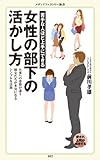 苦手な人ほど上手にできる 女性の部下の活かし方 (メディアファクトリー新書)