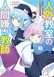 Amazon.co.jp: 人外教室の人間嫌い教師 ヒトマ先生、私たちに人間を