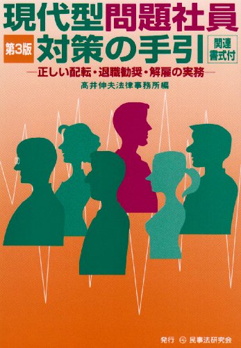 現代型問題社員対策の手引―正しい配転・退職勧奨・解雇の実務