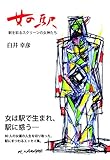 女の駅 駅を彩るスクリーンの女神たち (柏艪舎文芸シリ-ズ)